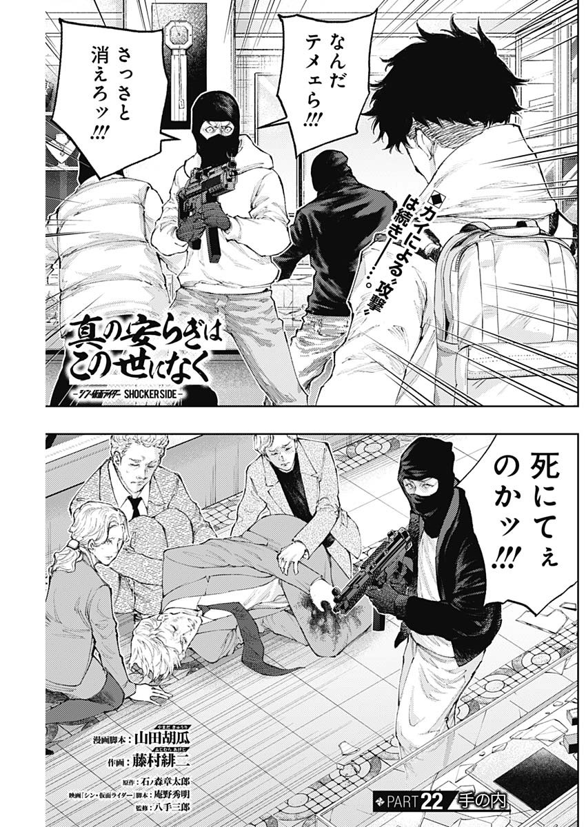 Shin no Yasuragi wa Kono You ni naku – Shin Kamen Rider Shocker Side - Chapter 22 - Page 1