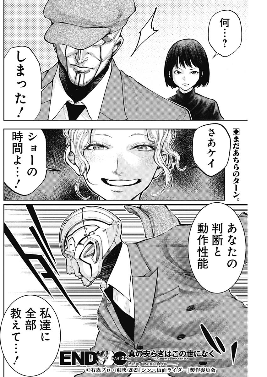Shin no Yasuragi wa Kono You ni naku – Shin Kamen Rider Shocker Side - Chapter 22 - Page 18