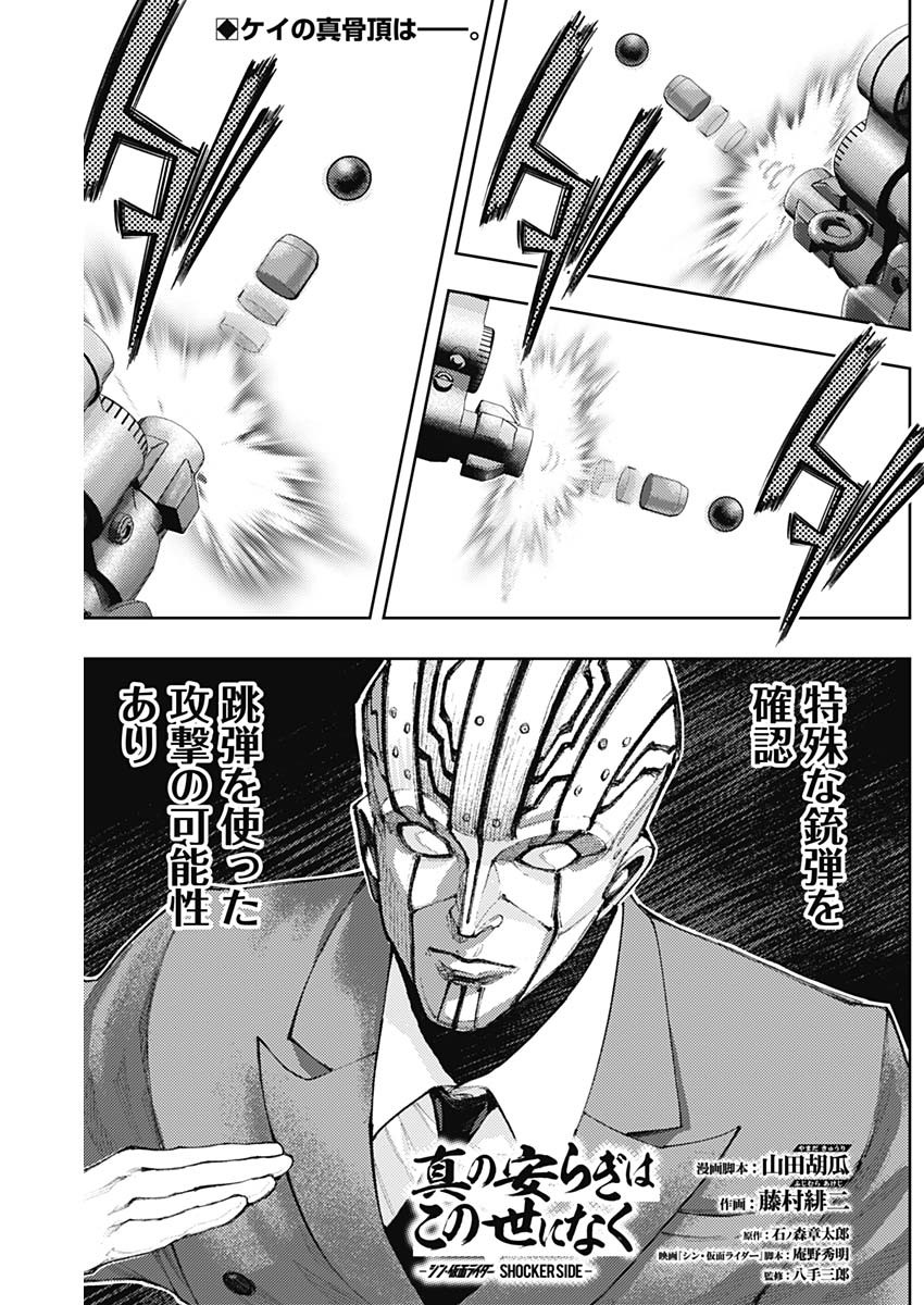 Shin no Yasuragi wa Kono You ni naku – Shin Kamen Rider Shocker Side - Chapter 23 - Page 1