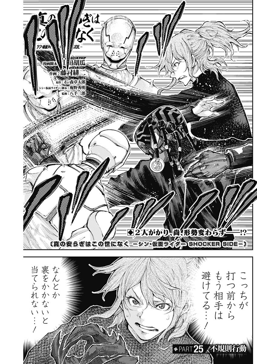 Shin no Yasuragi wa Kono You ni naku – Shin Kamen Rider Shocker Side - Chapter 25 - Page 1