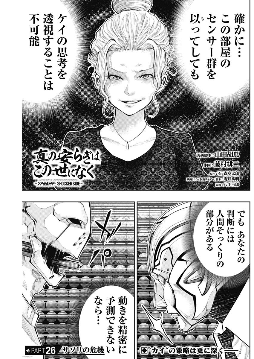 Shin no Yasuragi wa Kono You ni naku – Shin Kamen Rider Shocker Side - Chapter 26 - Page 1