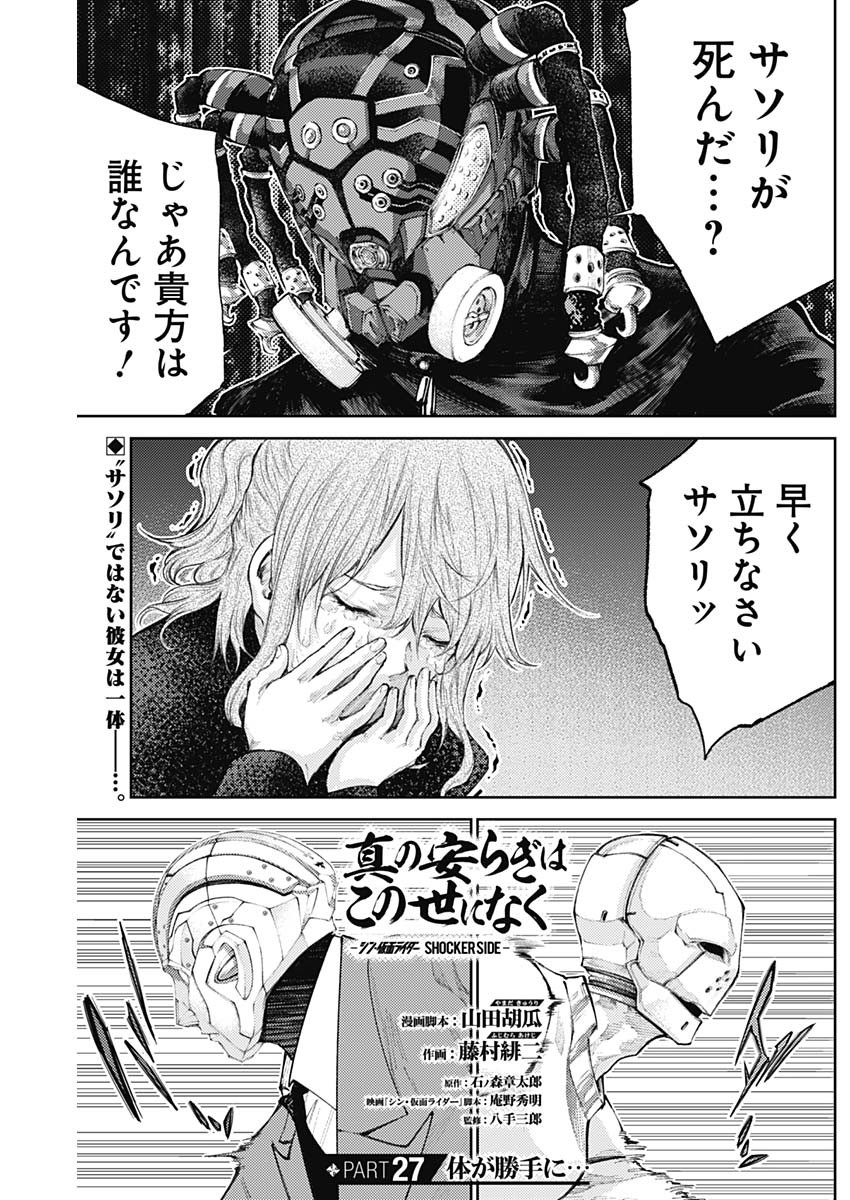 Shin no Yasuragi wa Kono You ni naku – Shin Kamen Rider Shocker Side - Chapter 27 - Page 1