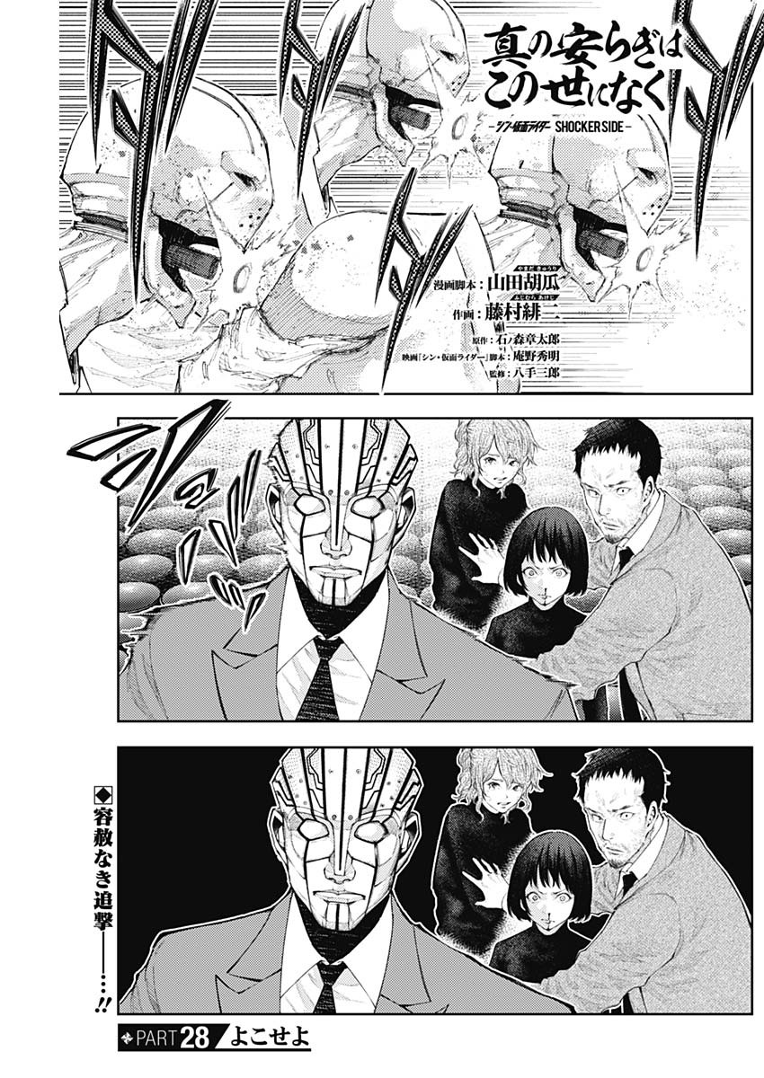 Shin no Yasuragi wa Kono You ni naku – Shin Kamen Rider Shocker Side - Chapter 28 - Page 1