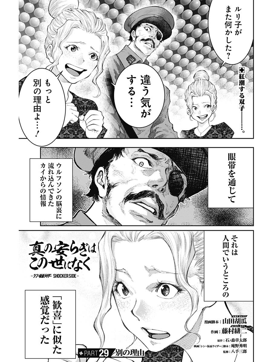 Shin no Yasuragi wa Kono You ni naku – Shin Kamen Rider Shocker Side - Chapter 29 - Page 1