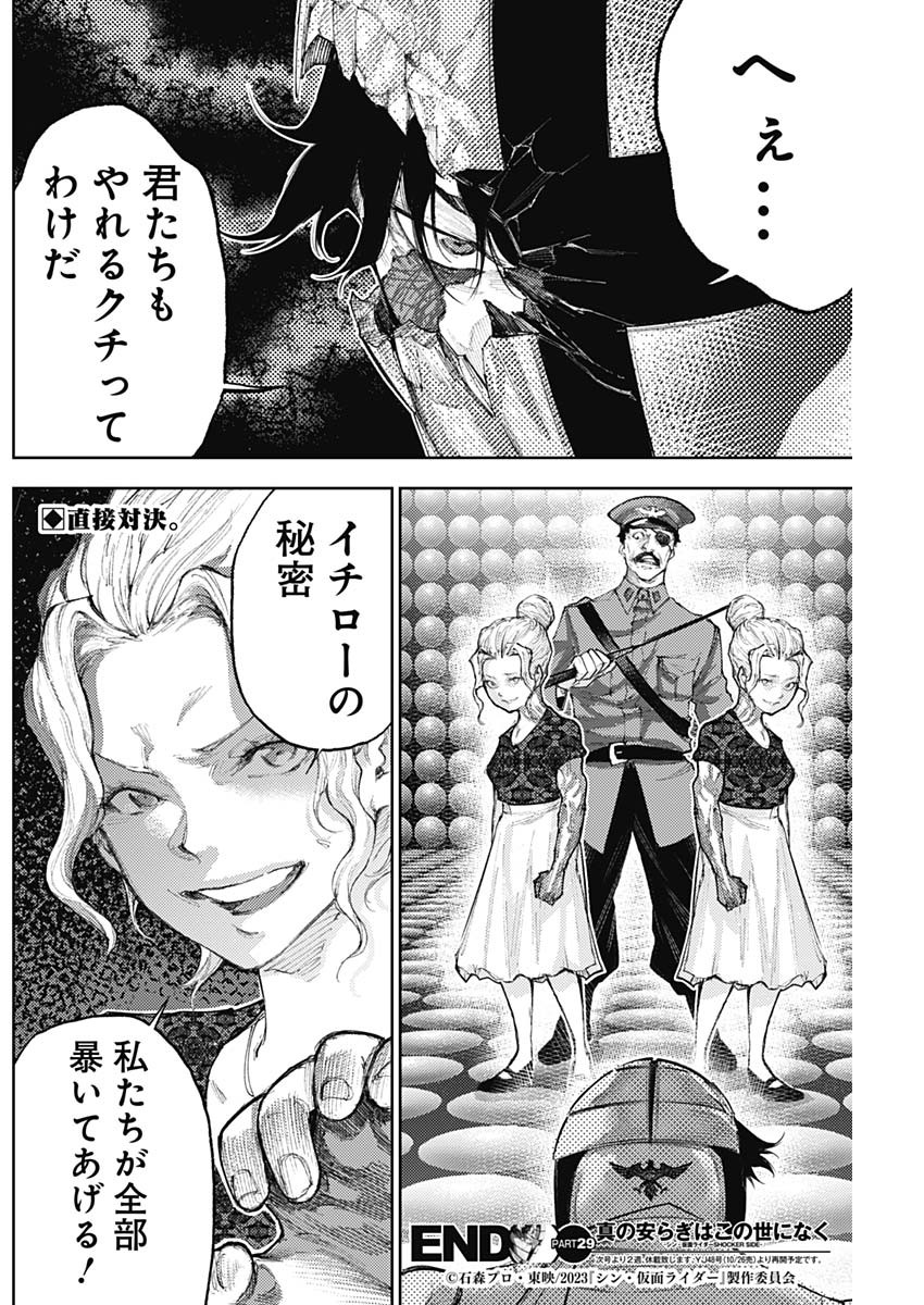 Shin no Yasuragi wa Kono You ni naku – Shin Kamen Rider Shocker Side - Chapter 29 - Page 18