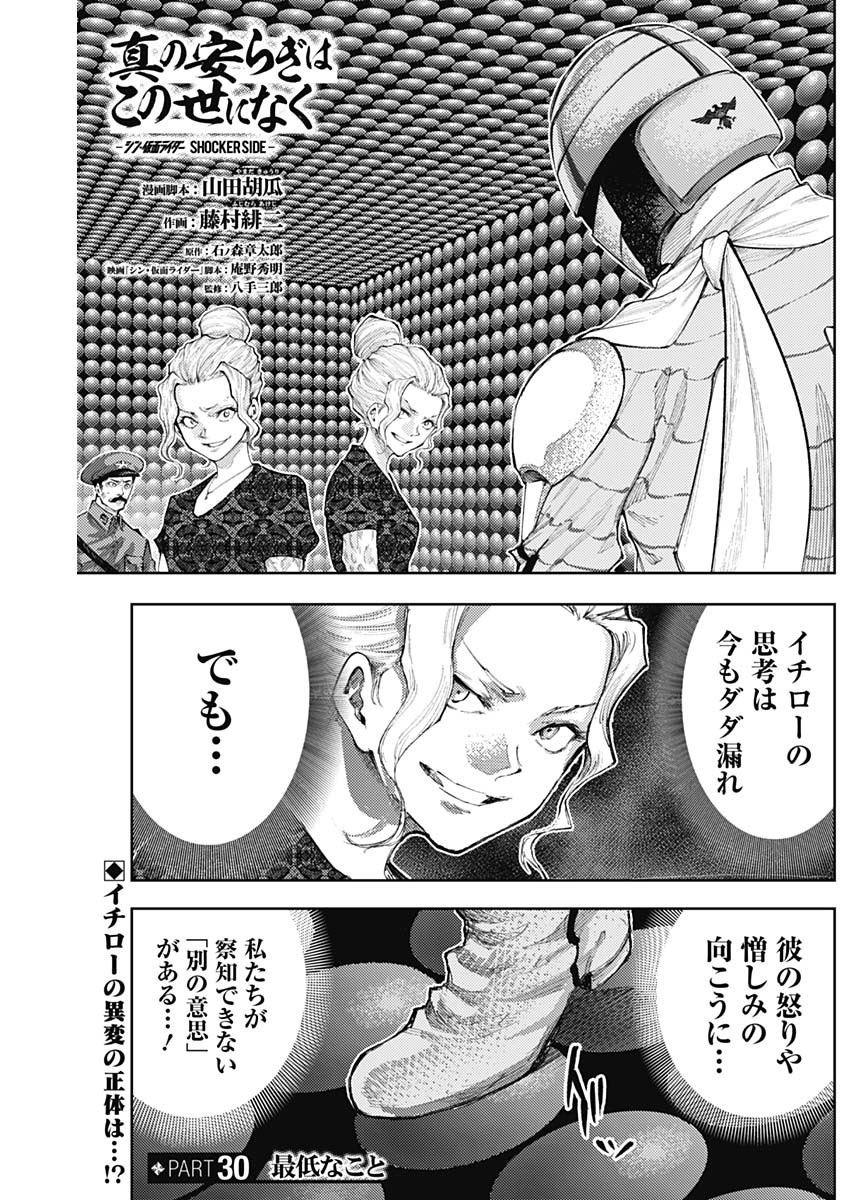 Shin no Yasuragi wa Kono You ni naku – Shin Kamen Rider Shocker Side - Chapter 30 - Page 1