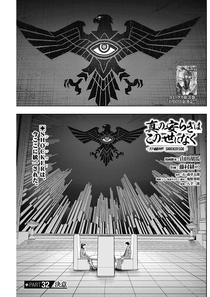 Shin no Yasuragi wa Kono You ni naku – Shin Kamen Rider Shocker Side - Chapter 32 - Page 1