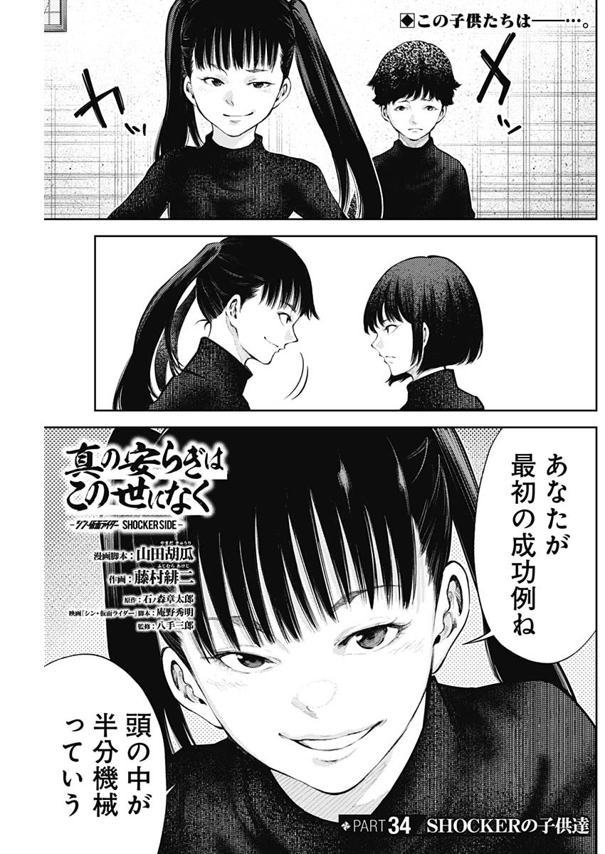 Shin no Yasuragi wa Kono You ni naku – Shin Kamen Rider Shocker Side - Chapter 34 - Page 1