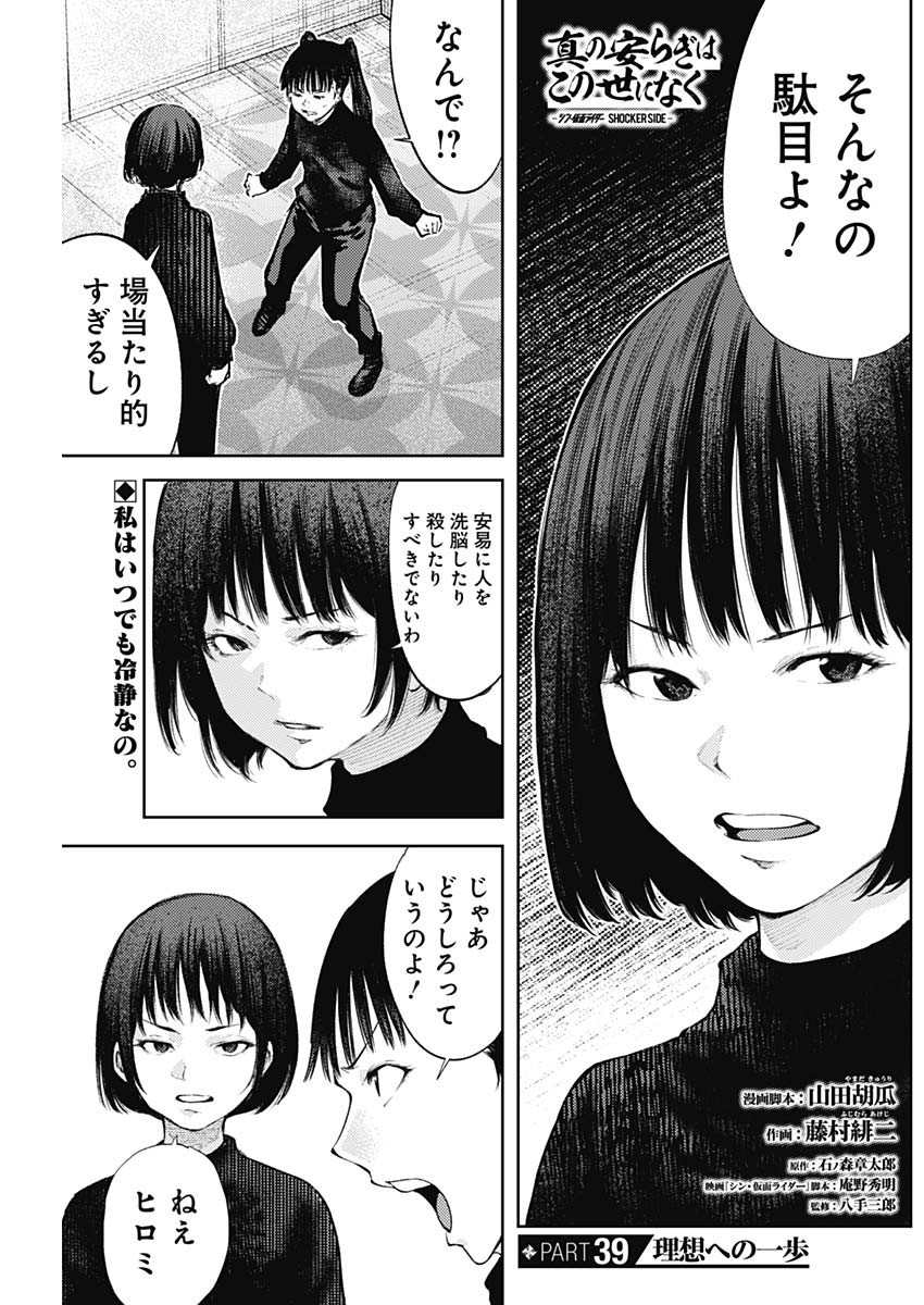 Shin no Yasuragi wa Kono You ni naku – Shin Kamen Rider Shocker Side - Chapter 39 - Page 1