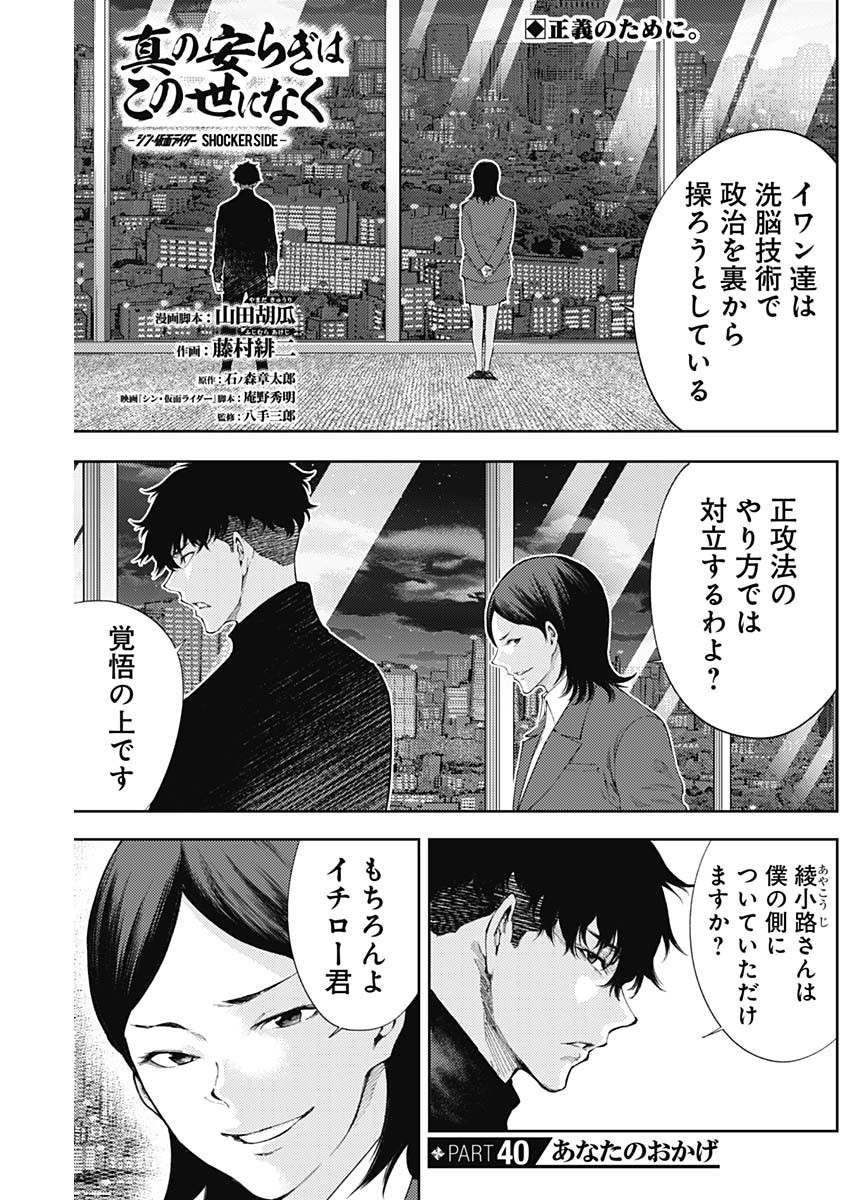 Shin no Yasuragi wa Kono You ni naku – Shin Kamen Rider Shocker Side - Chapter 40 - Page 1