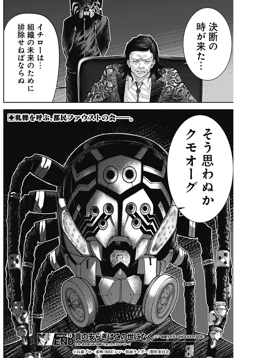 Shin no Yasuragi wa Kono You ni naku – Shin Kamen Rider Shocker Side - Chapter 40 - Page 18