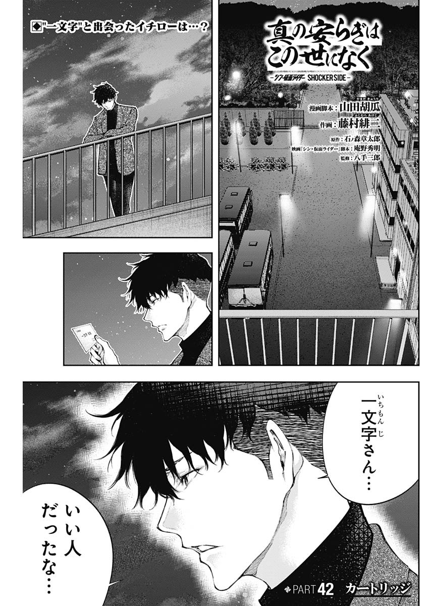 Shin no Yasuragi wa Kono You ni naku – Shin Kamen Rider Shocker Side - Chapter 42 - Page 1