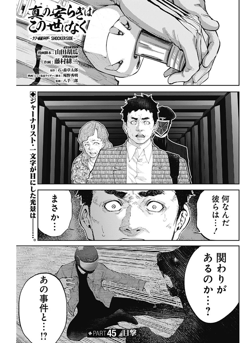 Shin no Yasuragi wa Kono You ni naku – Shin Kamen Rider Shocker Side - Chapter 45 - Page 1