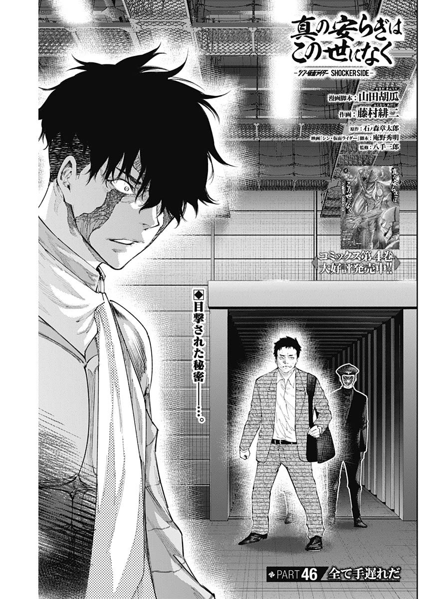 Shin no Yasuragi wa Kono You ni naku – Shin Kamen Rider Shocker Side - Chapter 46 - Page 1