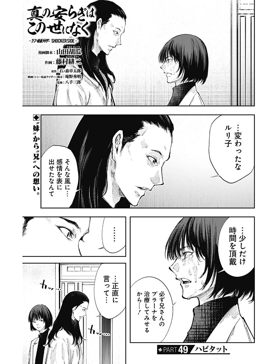 Shin no Yasuragi wa Kono You ni naku – Shin Kamen Rider Shocker Side - Chapter 49 - Page 1