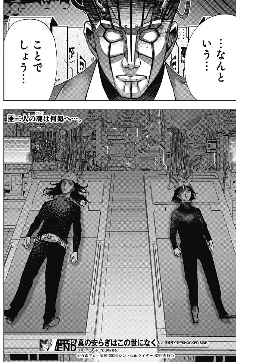 Shin no Yasuragi wa Kono You ni naku – Shin Kamen Rider Shocker Side - Chapter 49 - Page 18
