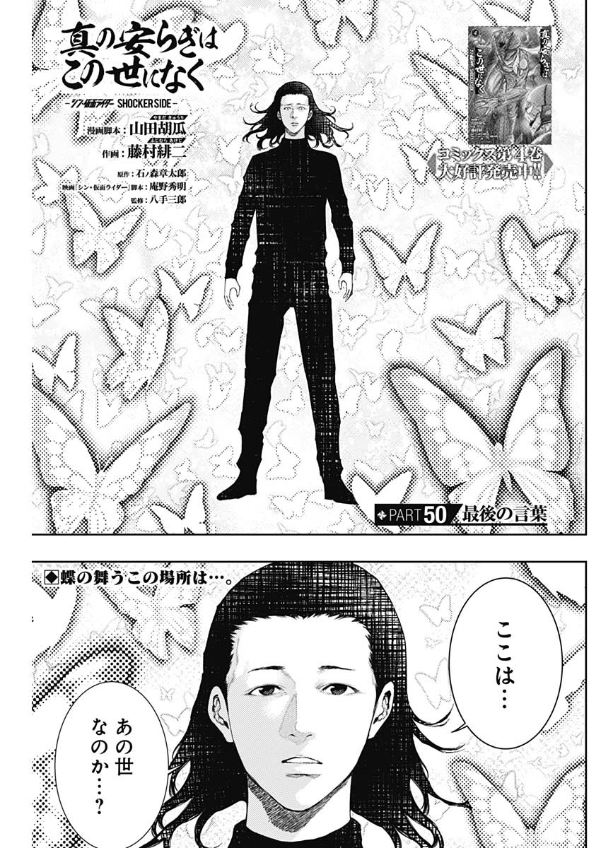 Shin no Yasuragi wa Kono You ni naku – Shin Kamen Rider Shocker Side - Chapter 50 - Page 1