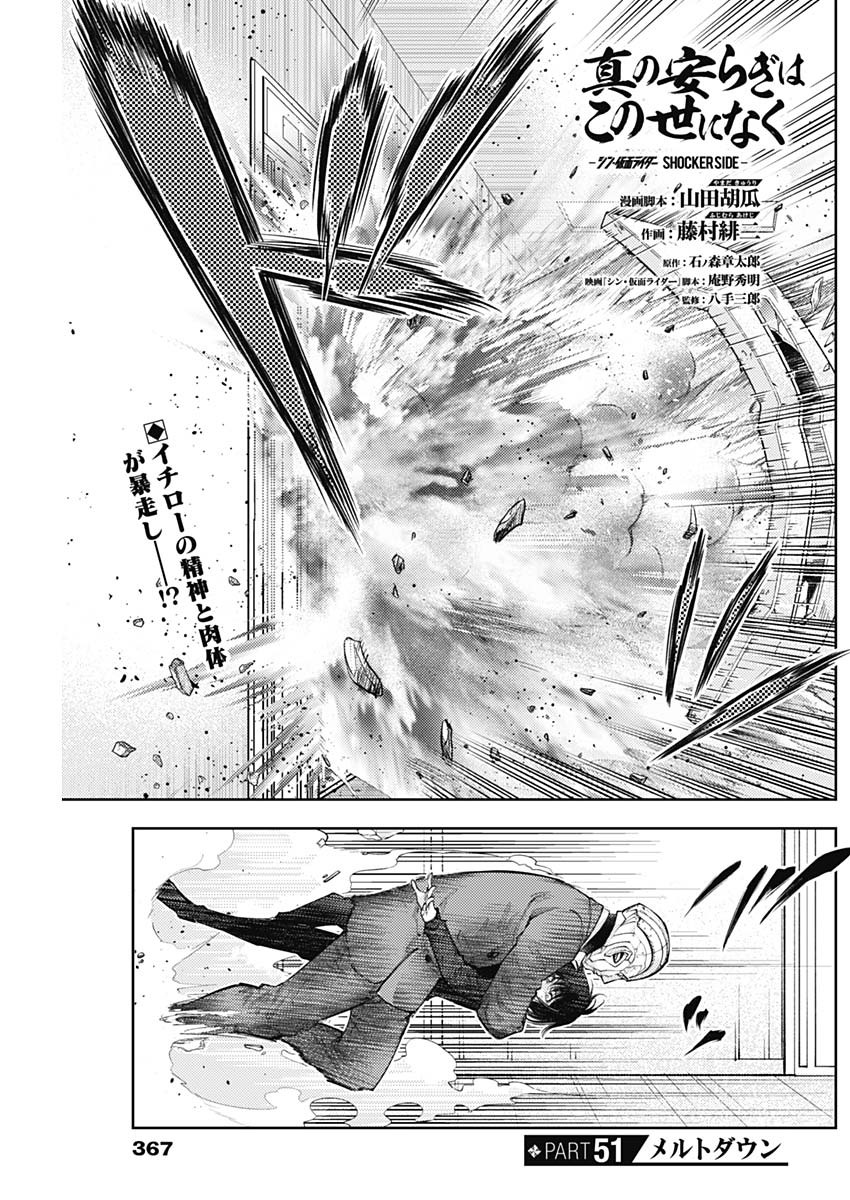 Shin no Yasuragi wa Kono You ni naku – Shin Kamen Rider Shocker Side - Chapter 51 - Page 1