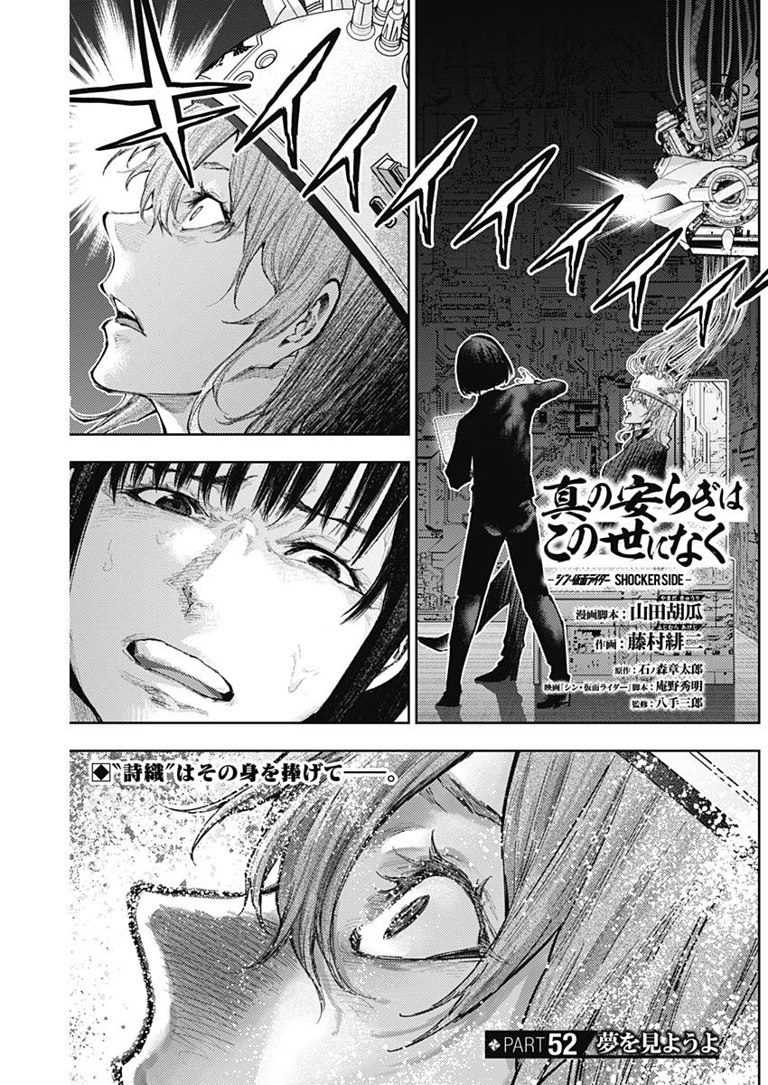 Shin no Yasuragi wa Kono You ni naku – Shin Kamen Rider Shocker Side - Chapter 52 - Page 1