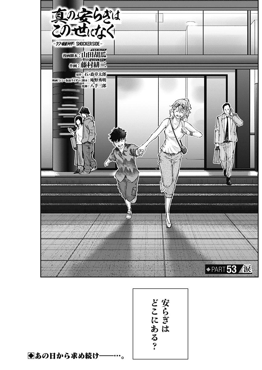 Shin no Yasuragi wa Kono You ni naku – Shin Kamen Rider Shocker Side - Chapter 53 - Page 1