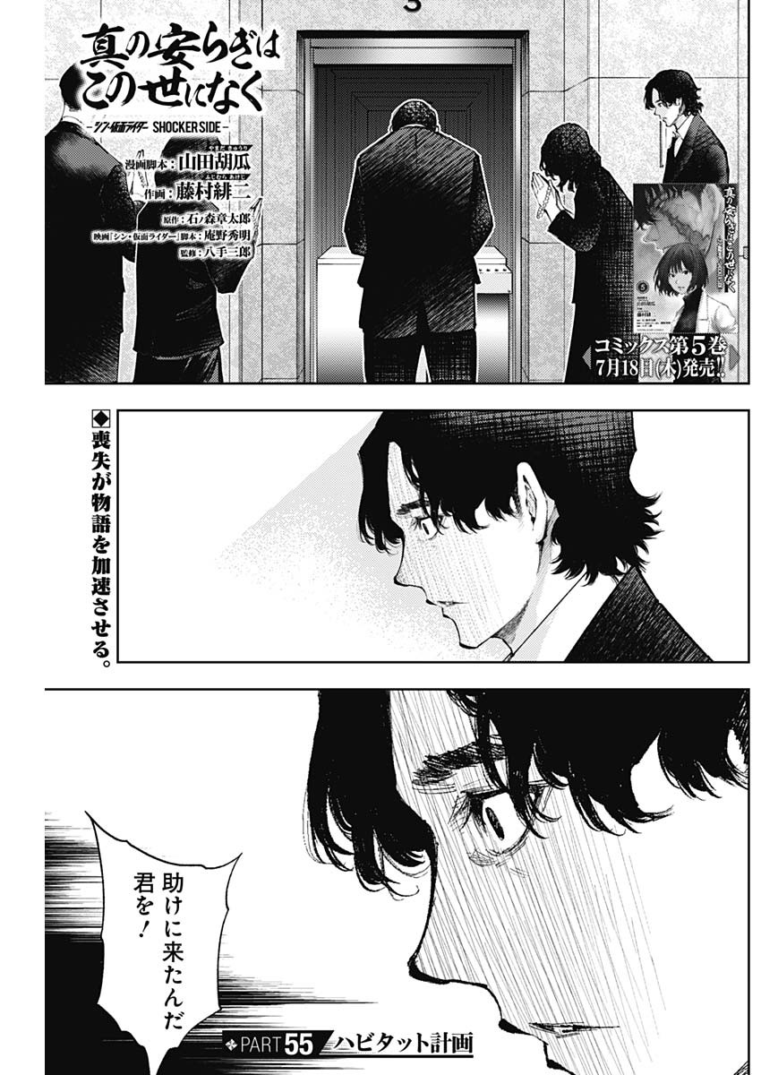 Shin no Yasuragi wa Kono You ni naku – Shin Kamen Rider Shocker Side - Chapter 55 - Page 1