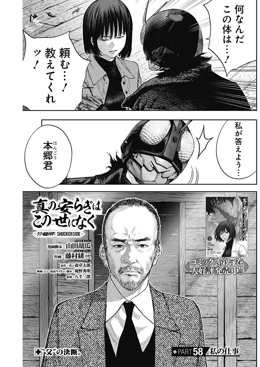 Shin no Yasuragi wa Kono You ni naku – Shin Kamen Rider Shocker Side - Chapter 58 - Page 1