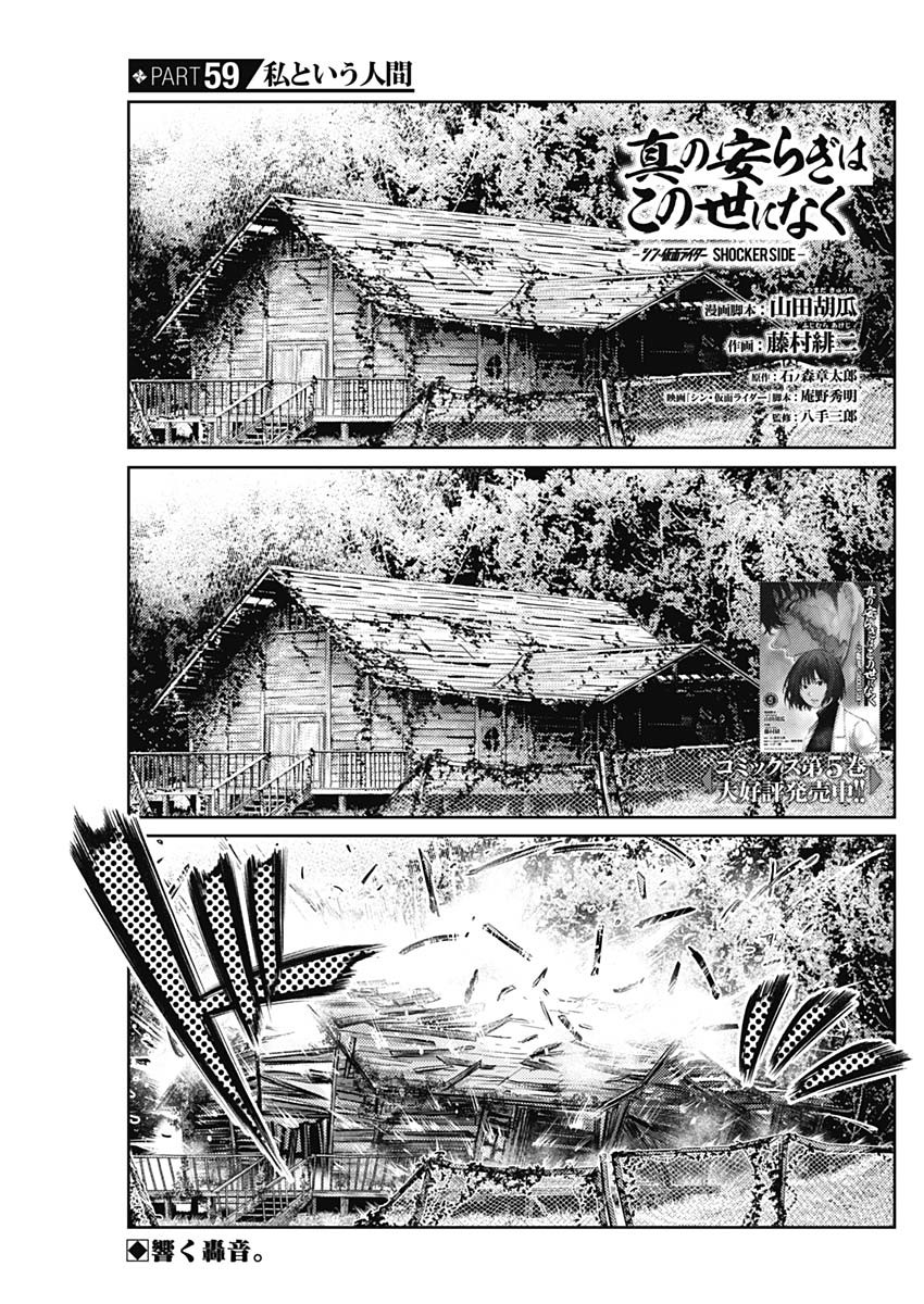 Shin no Yasuragi wa Kono You ni naku – Shin Kamen Rider Shocker Side - Chapter 59 - Page 1