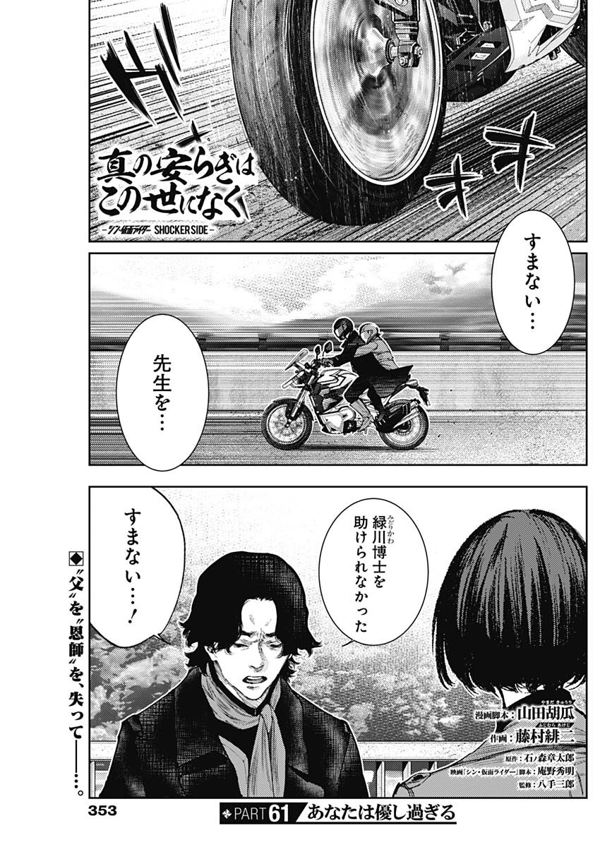 Shin no Yasuragi wa Kono You ni naku – Shin Kamen Rider Shocker Side - Chapter 61 - Page 1