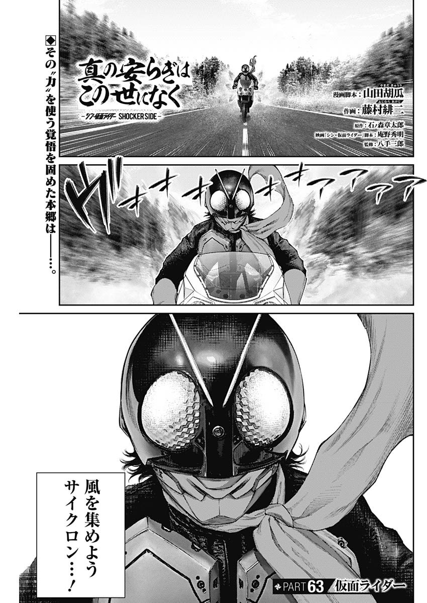 Shin no Yasuragi wa Kono You ni naku – Shin Kamen Rider Shocker Side - Chapter 63 - Page 1