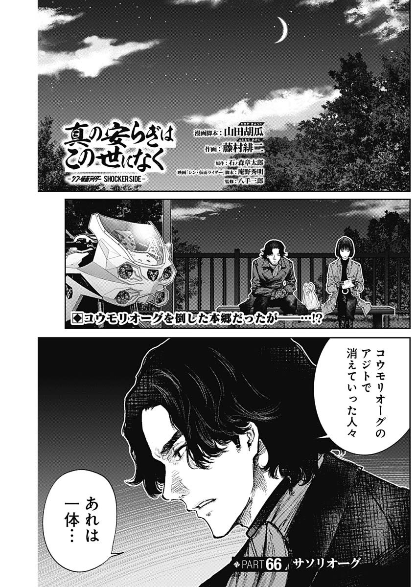 Shin no Yasuragi wa Kono You ni naku – Shin Kamen Rider Shocker Side - Chapter 66 - Page 1