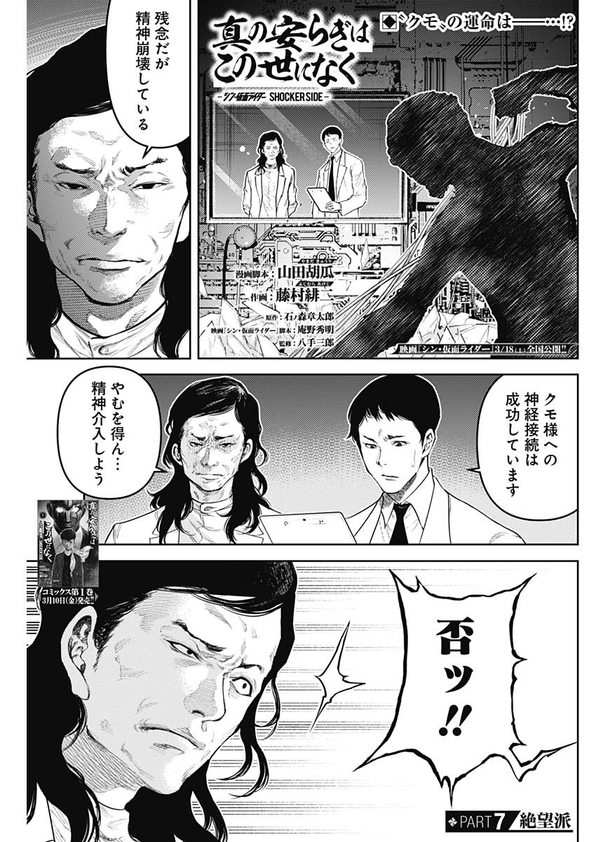Shin no Yasuragi wa Kono You ni naku – Shin Kamen Rider Shocker Side - Chapter 7 - Page 1