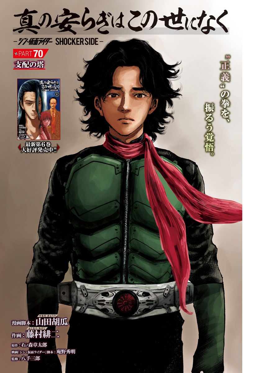 Shin no Yasuragi wa Kono You ni naku – Shin Kamen Rider Shocker Side - Chapter 70 - Page 1