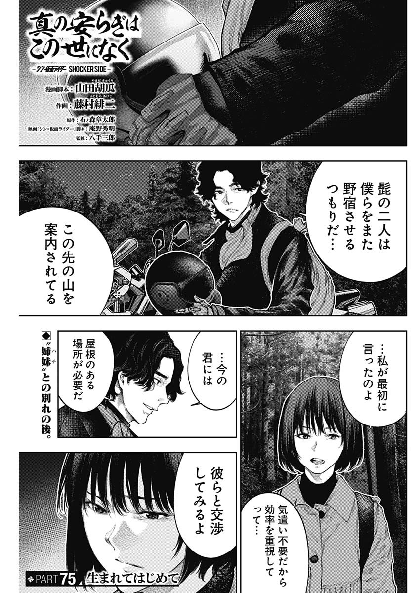 Shin no Yasuragi wa Kono You ni naku – Shin Kamen Rider Shocker Side - Chapter 75 - Page 1