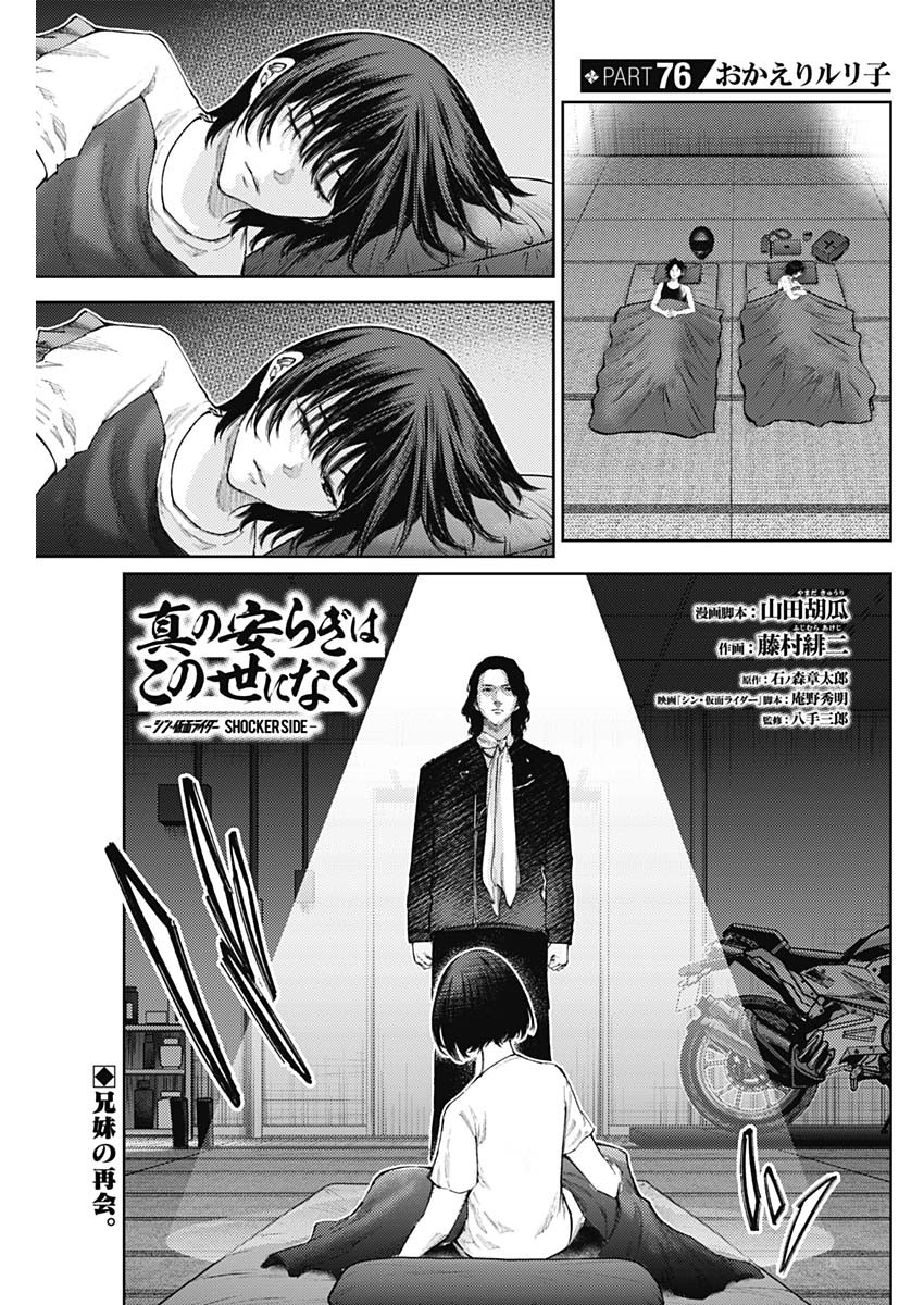 Shin no Yasuragi wa Kono You ni naku – Shin Kamen Rider Shocker Side - Chapter 76 - Page 1