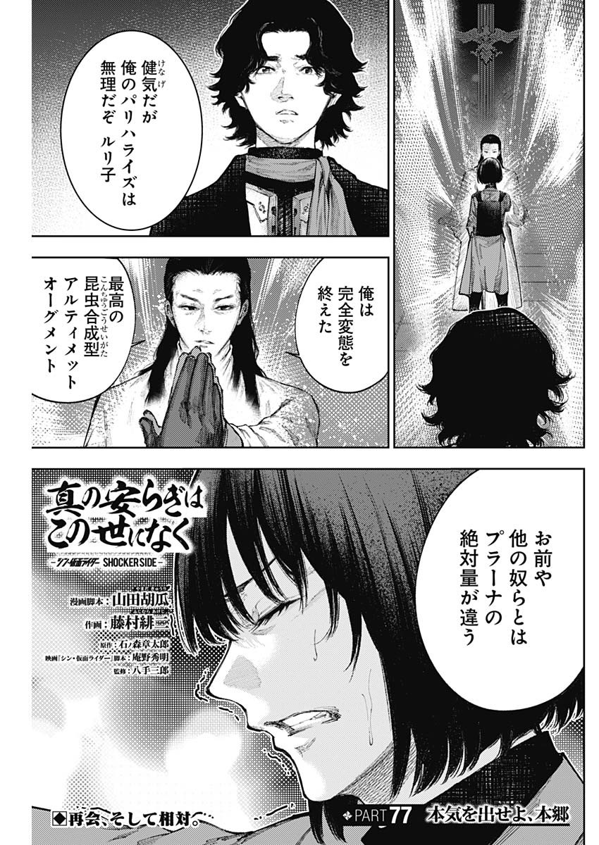 Shin no Yasuragi wa Kono You ni naku – Shin Kamen Rider Shocker Side - Chapter 77 - Page 1