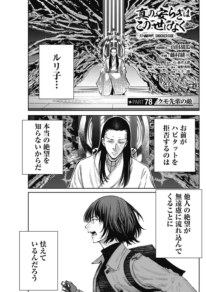 Shin no Yasuragi wa Kono You ni naku – Shin Kamen Rider Shocker Side - Chapter 78 - Page 1