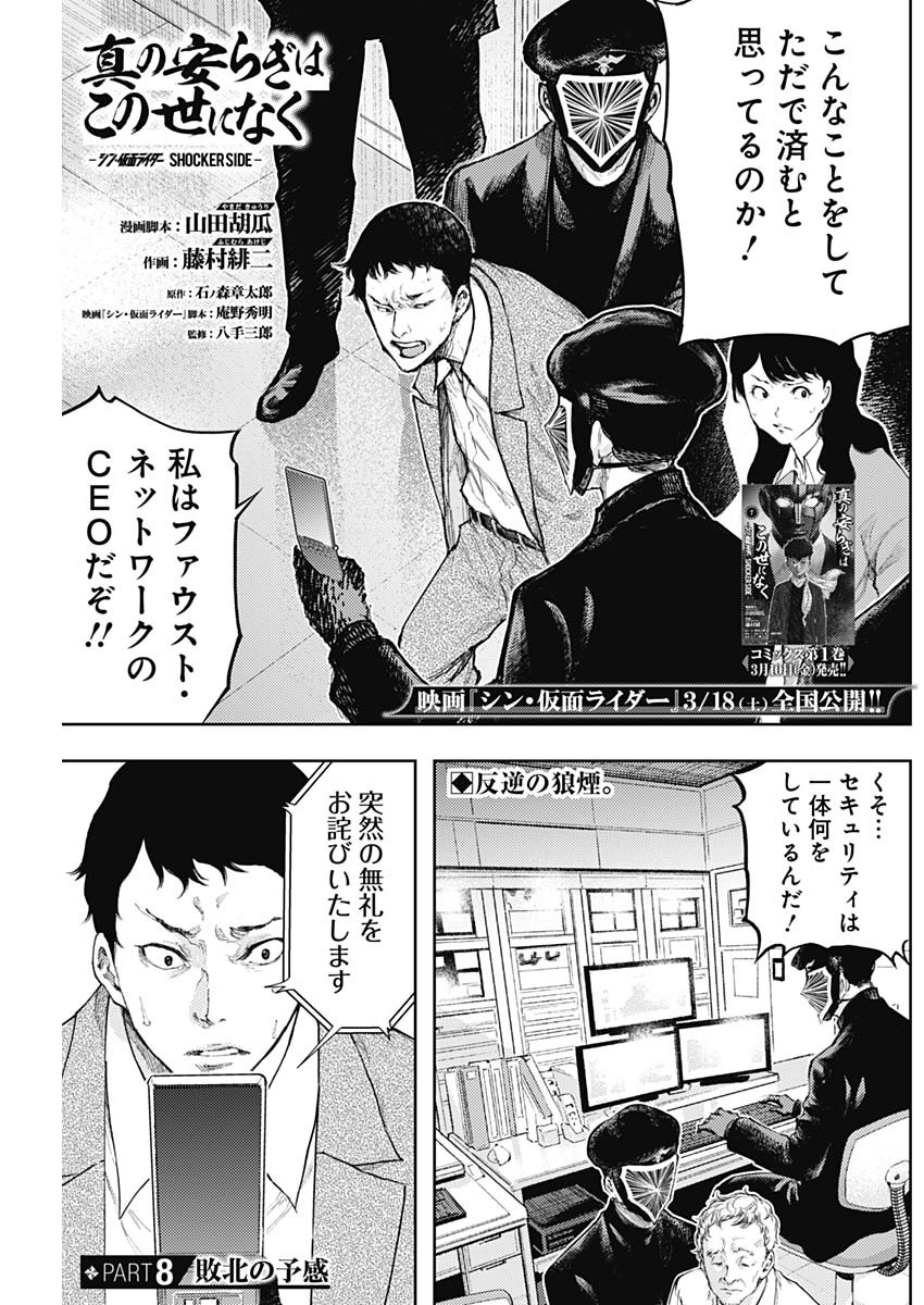 Shin no Yasuragi wa Kono You ni naku – Shin Kamen Rider Shocker Side - Chapter 8 - Page 1