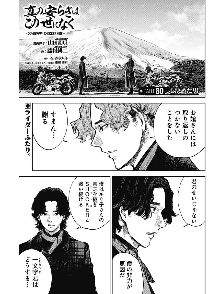 Shin no Yasuragi wa Kono You ni naku – Shin Kamen Rider Shocker Side - Chapter 80 - Page 1