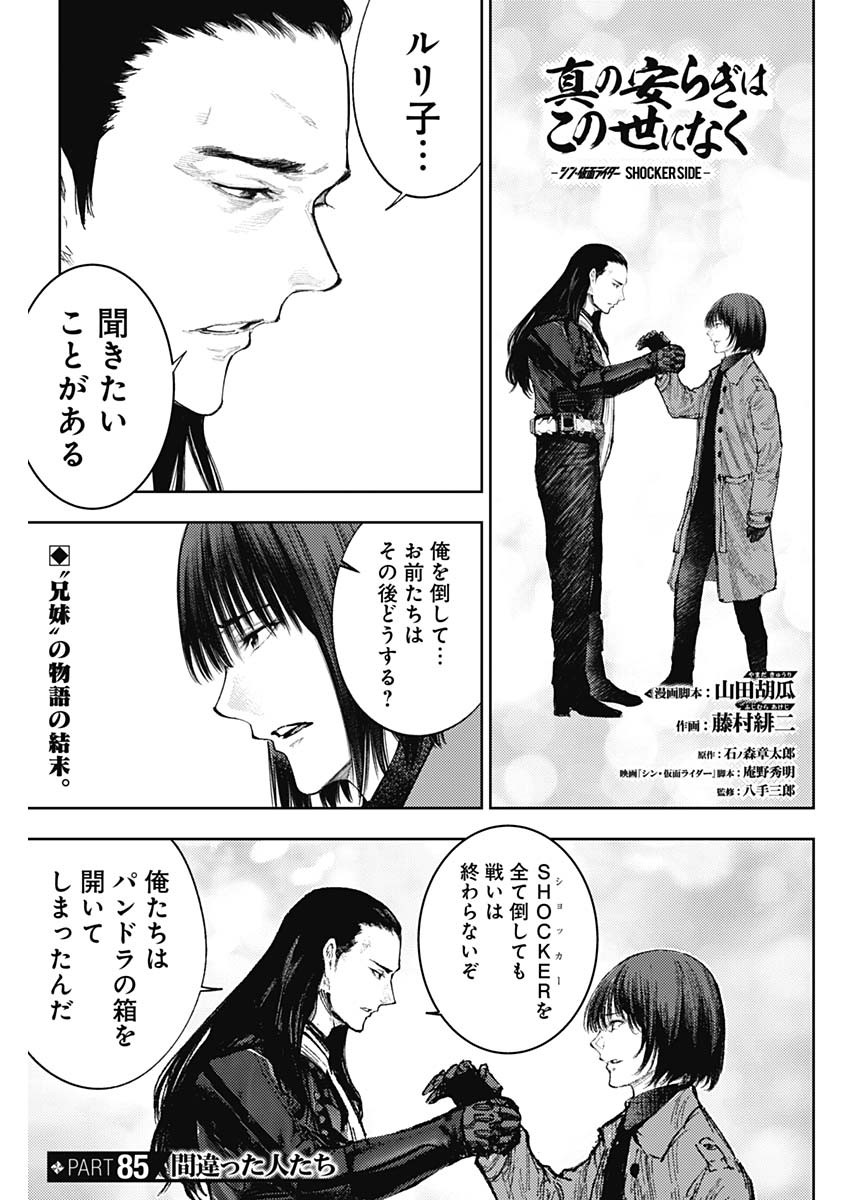 Shin no Yasuragi wa Kono You ni naku – Shin Kamen Rider Shocker Side - Chapter 85 - Page 1
