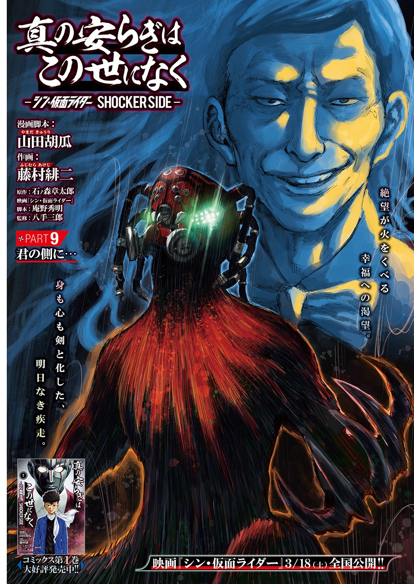 Shin no Yasuragi wa Kono You ni naku – Shin Kamen Rider Shocker Side - Chapter 9 - Page 1
