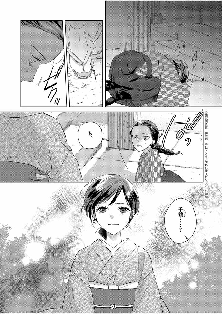 Shinigami no hatsukoi ~Botsuraku Kazoku no Reijou wa Ai wo Shiranai Shinigami ni Totsugu~ - Chapter 10 - Page 1