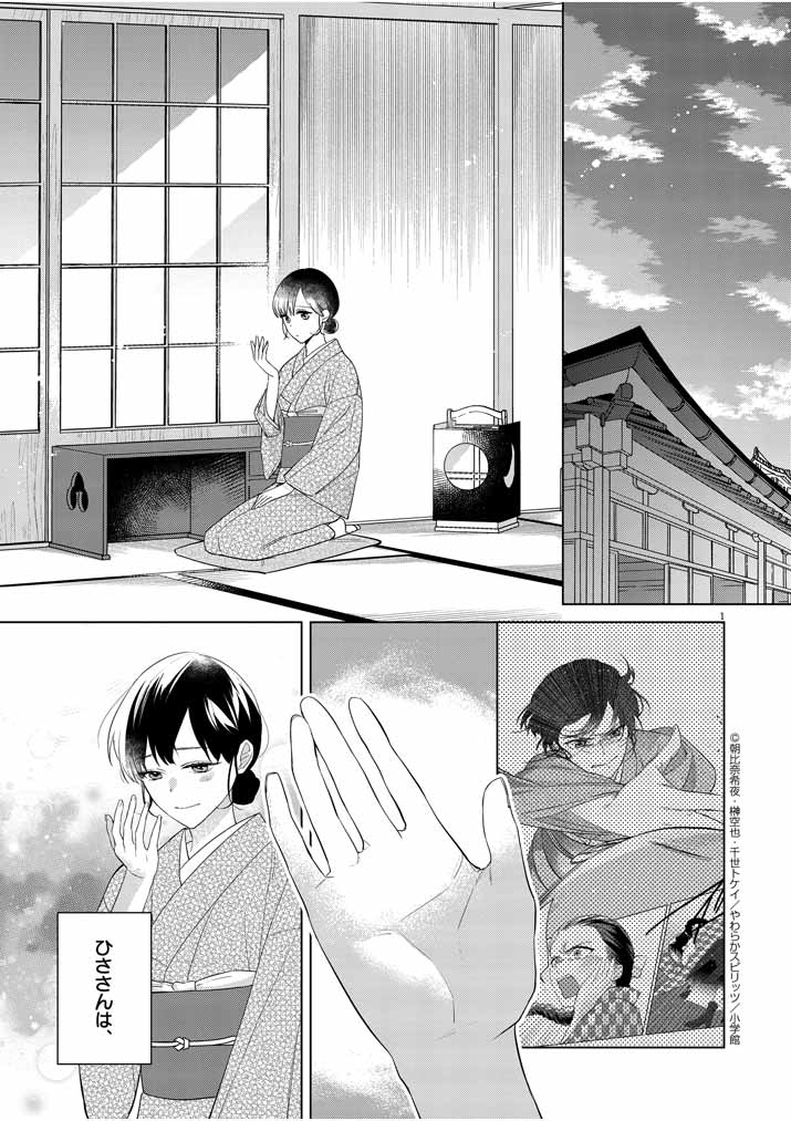 Shinigami no hatsukoi ~Botsuraku Kazoku no Reijou wa Ai wo Shiranai Shinigami ni Totsugu~ - Chapter 11 - Page 1