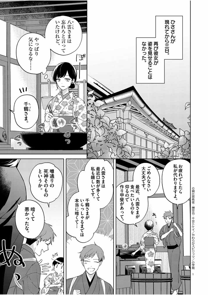 Shinigami no hatsukoi ~Botsuraku Kazoku no Reijou wa Ai wo Shiranai Shinigami ni Totsugu~ - Chapter 12 - Page 1