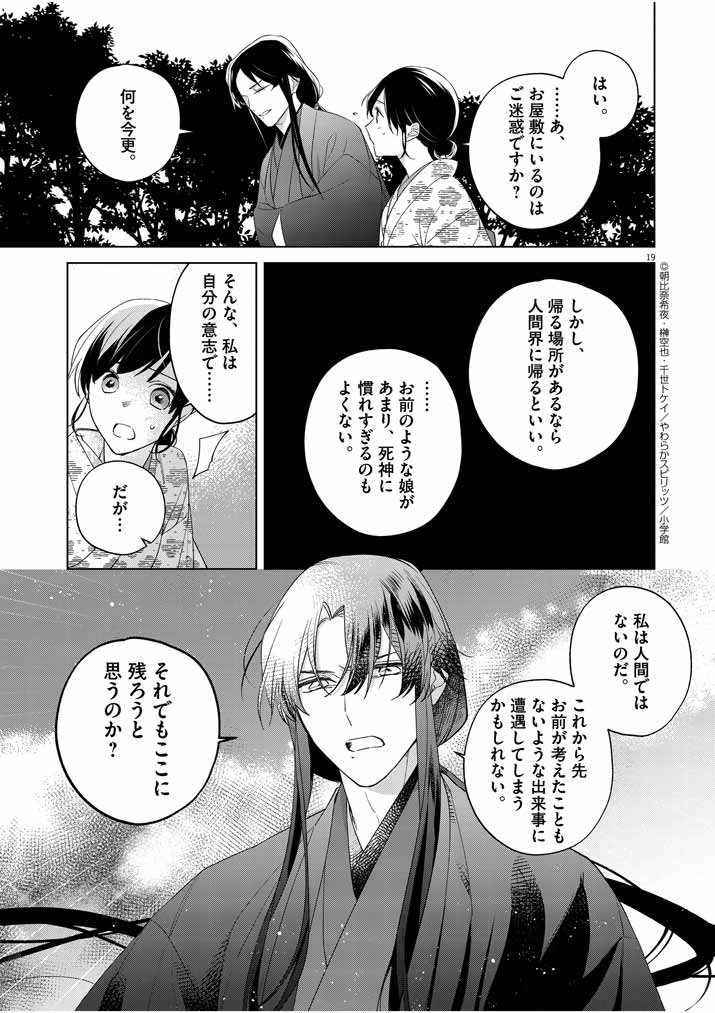 Shinigami no hatsukoi ~Botsuraku Kazoku no Reijou wa Ai wo Shiranai Shinigami ni Totsugu~ - Chapter 12 - Page 19