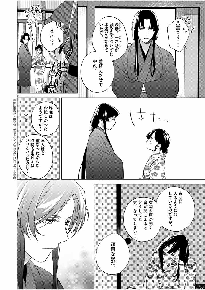 Shinigami no hatsukoi ~Botsuraku Kazoku no Reijou wa Ai wo Shiranai Shinigami ni Totsugu~ - Chapter 12 - Page 2