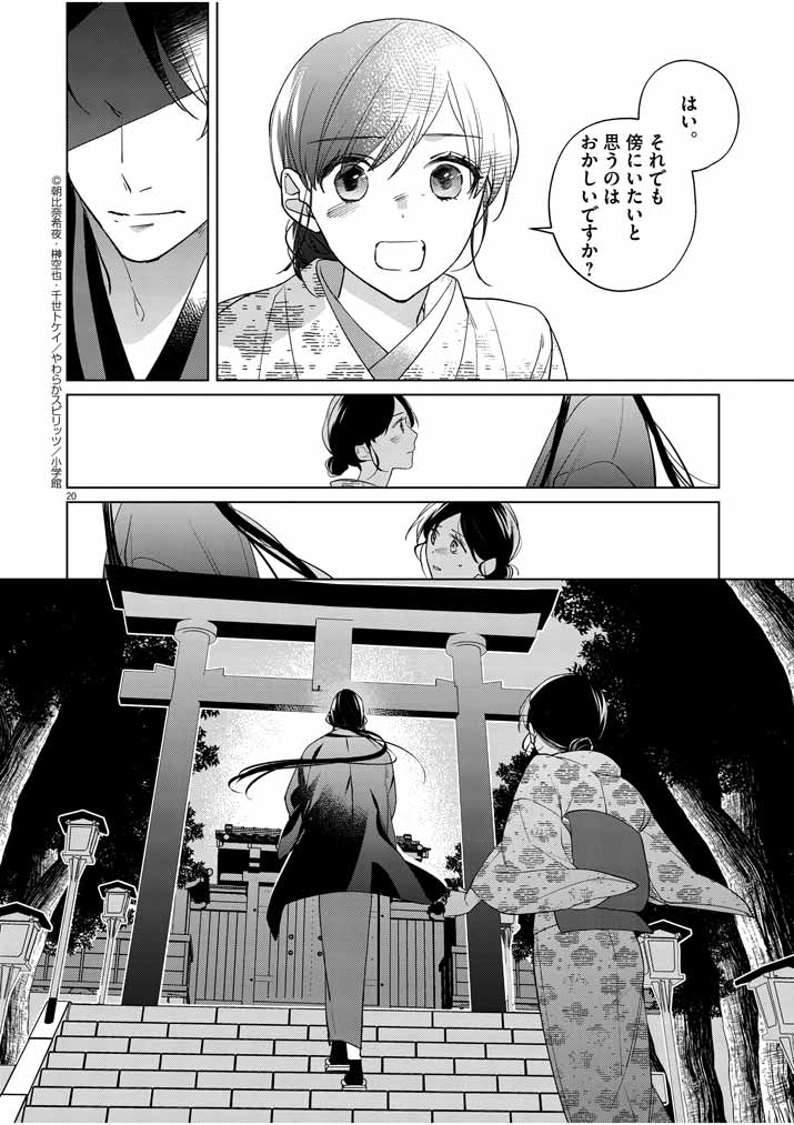 Shinigami no hatsukoi ~Botsuraku Kazoku no Reijou wa Ai wo Shiranai Shinigami ni Totsugu~ - Chapter 12 - Page 20