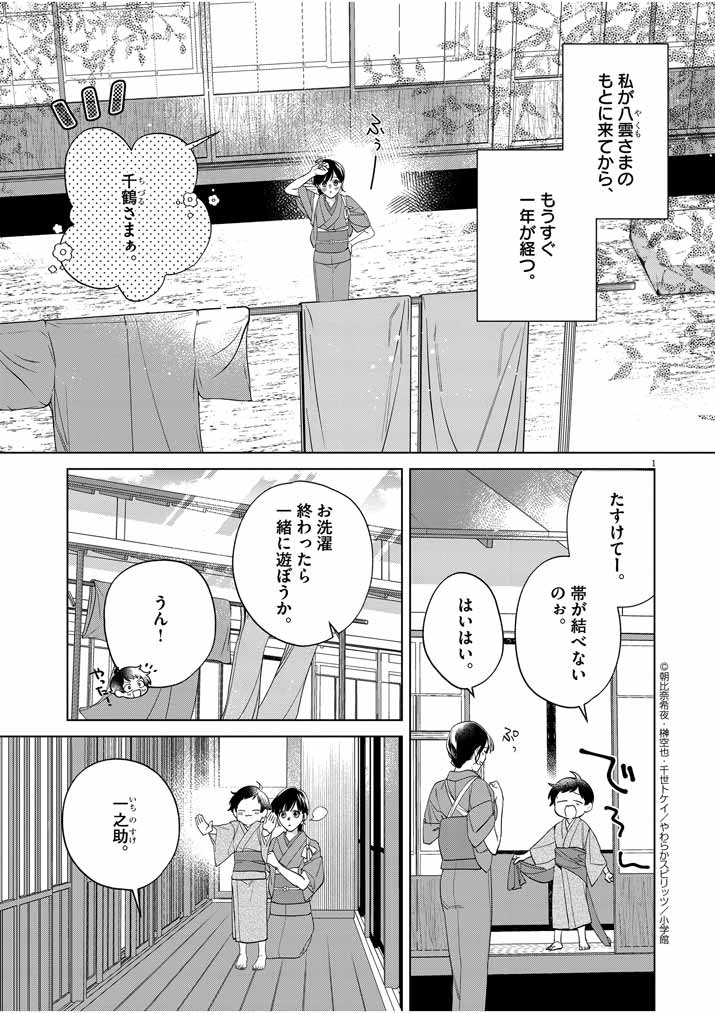 Shinigami no hatsukoi ~Botsuraku Kazoku no Reijou wa Ai wo Shiranai Shinigami ni Totsugu~ - Chapter 14 - Page 1