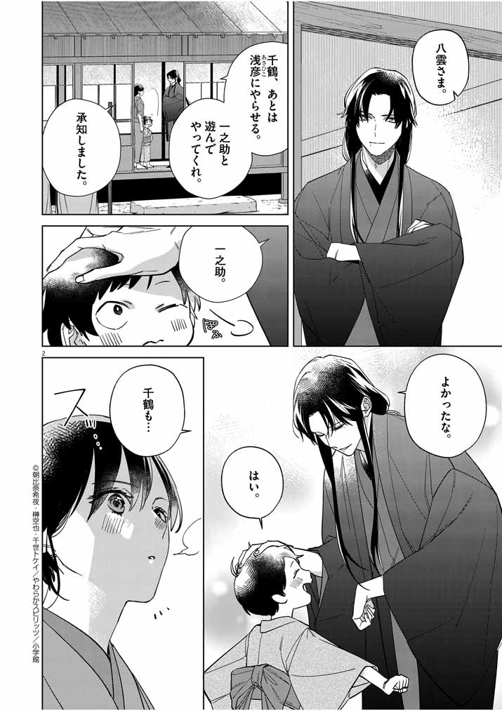 Shinigami no hatsukoi ~Botsuraku Kazoku no Reijou wa Ai wo Shiranai Shinigami ni Totsugu~ - Chapter 14 - Page 2