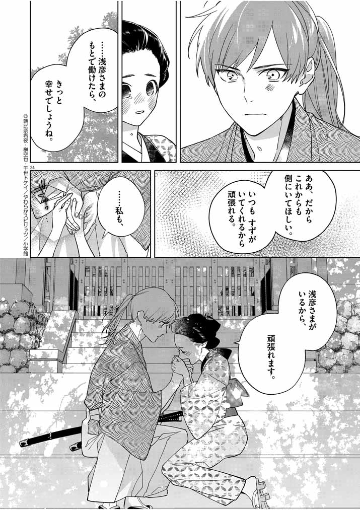 Shinigami no hatsukoi ~Botsuraku Kazoku no Reijou wa Ai wo Shiranai Shinigami ni Totsugu~ - Chapter 16 - Page 24