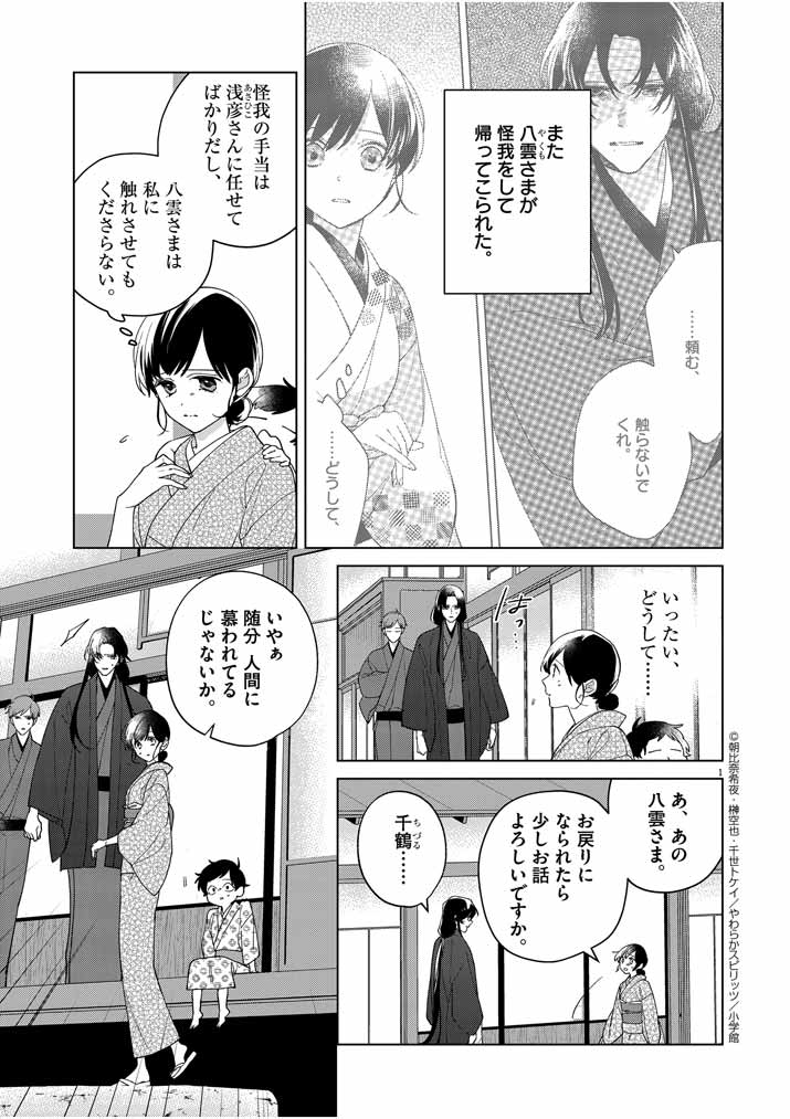 Shinigami no hatsukoi ~Botsuraku Kazoku no Reijou wa Ai wo Shiranai Shinigami ni Totsugu~ - Chapter 21 - Page 1